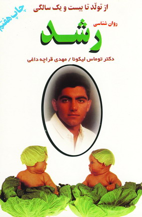 روانشناسي رشد ازتولد تا21سال